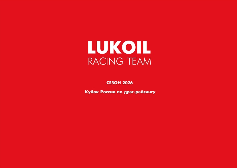 ЛУКОЙЛ Рейсинг выступит в Кубке России по дрэг-рейсингу