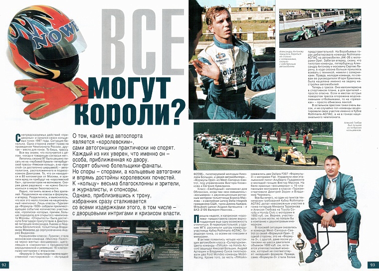 5 колесо (Россия). Декабрь 1997. Все могут короли.