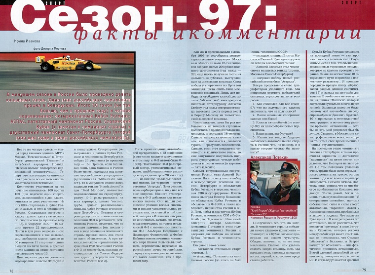 Автомобили (Россия). Декабрь 1997. Сезон-97ː факты и комментарии.
