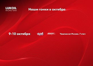 Октябрь—завершающий месяц гоночного сезона.