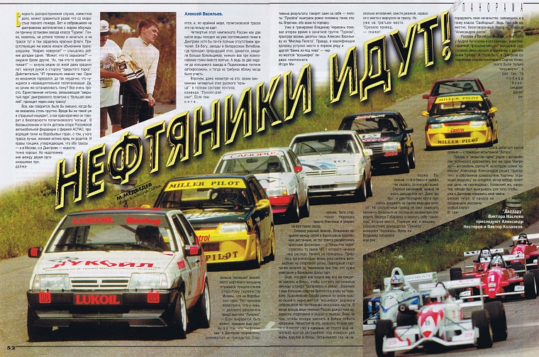 Автомотоспорт (Россия). Октябрь 1997. Нефтяники идут!