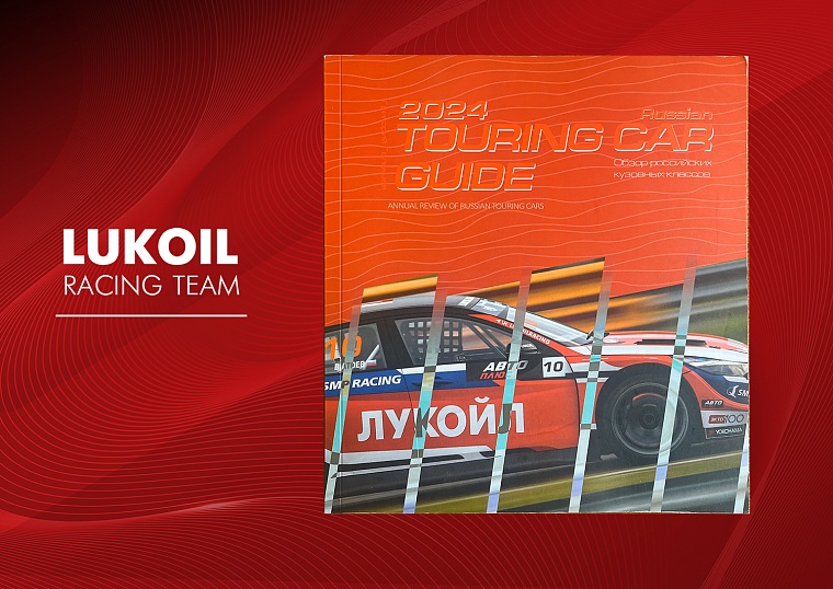 Перед вторым этапом чемпионата России по кольцевым гонкам разыграем туринговый гайд.