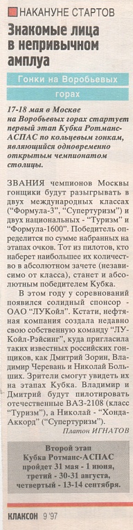 Клаксон (Россия), № 9, Май 1997. Знакомые лица в непривычном амплуа.